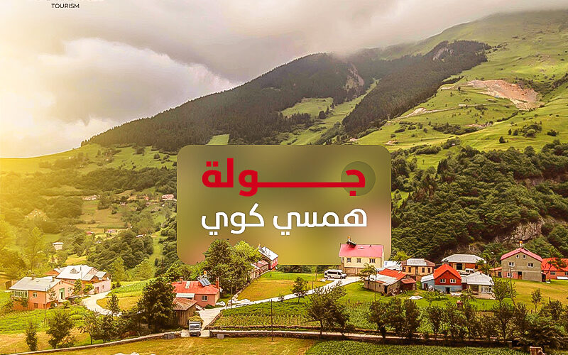 جولة همسي كوي رحلة تجمع بين الطبيعة الخلابة والمذاق التركي الأصيل