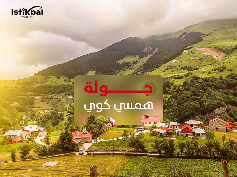 جولة همسي كوي رحلة تجمع بين الطبيعة الخلابة والمذاق التركي الأصيل