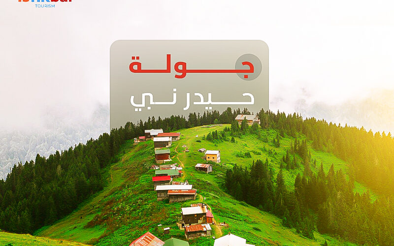 جولة حيدر نبي… حيث تلامس الغيوم وتتنفس الهدوء