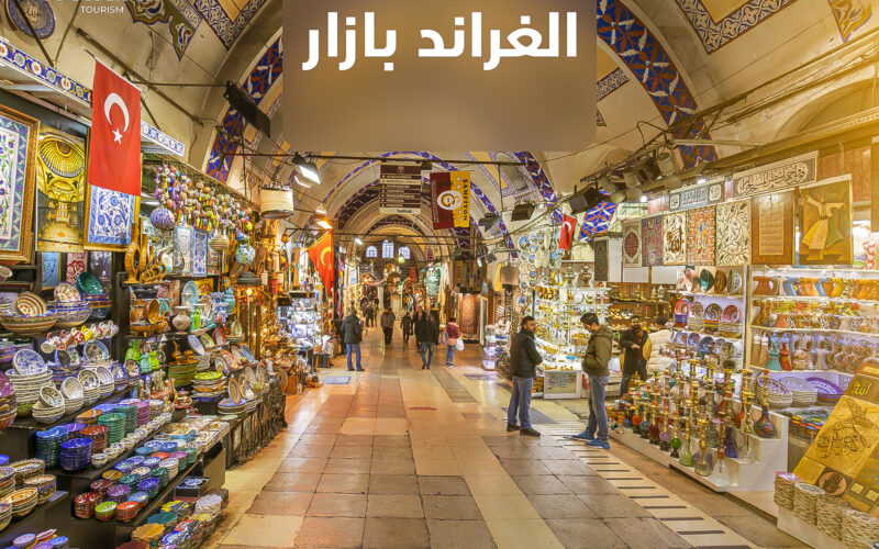 جولة إلى الغراند بازار – رحلة داخل قلب التاريخ والتسوق في إسطنبول