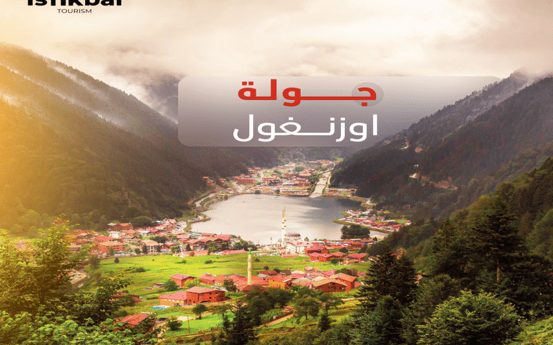 جولة أوزنغول – حيث تنبض الطبيعة بالحياة