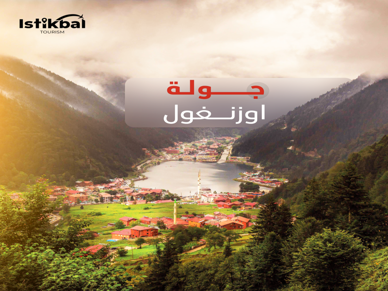 جولة أوزنغول – حيث تنبض الطبيعة بالحياة