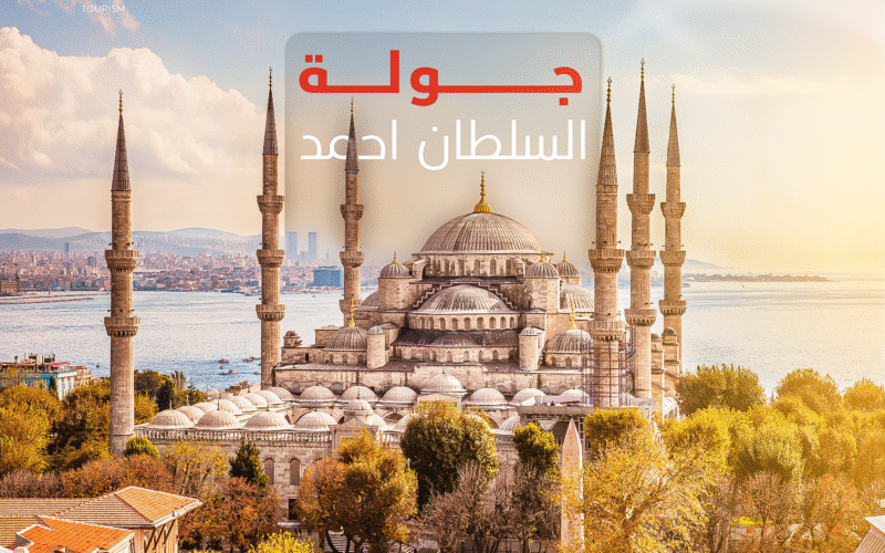 جولة السلطان أحمد يوم في قلب التاريخ العثماني