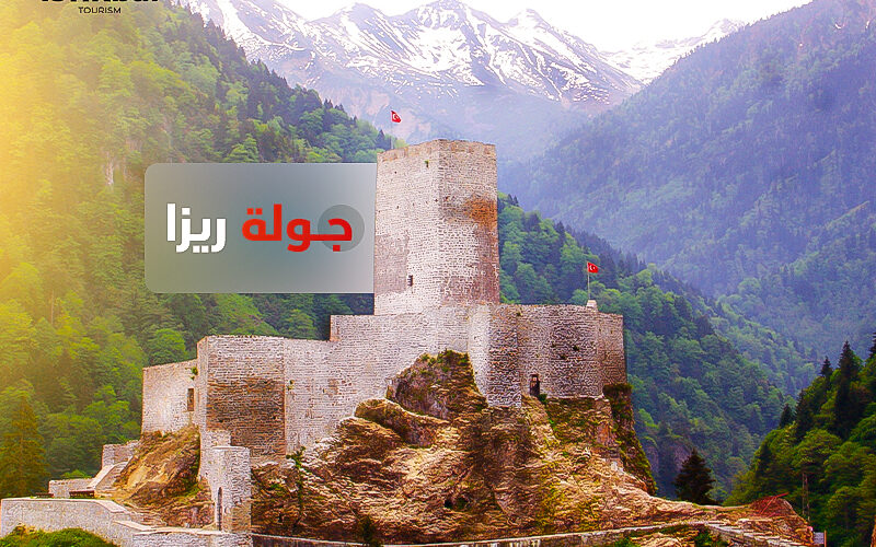 جولة ريزا – رحلة إلى قلب الطبيعة التركية