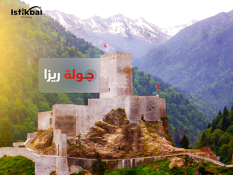 جولة ريزا – رحلة إلى قلب الطبيعة التركية